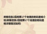 刺客信条2真相第17个地堡的密码是啥介绍(刺客信条2真相第17个地堡的密码是啥详细情况如何)