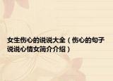 女生伤心的说说大全（伤心的句子说说心情女简介介绍）