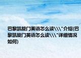 巴黎凯旋门英语怎么读\