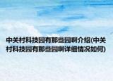 中关村科技园有那些园啊介绍(中关村科技园有那些园啊详细情况如何)