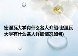 密涅瓦大学有什么名人介绍(密涅瓦大学有什么名人详细情况如何)