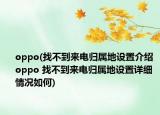 oppo(找不到来电归属地设置介绍 oppo 找不到来电归属地设置详细情况如何)
