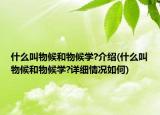 什么叫物候和物候学?介绍(什么叫物候和物候学?详细情况如何)
