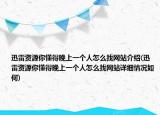 迅雷资源你懂得晚上一个人怎么找网站介绍(迅雷资源你懂得晚上一个人怎么找网站详细情况如何)