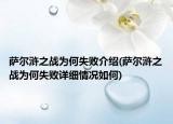 萨尔浒之战为何失败介绍(萨尔浒之战为何失败详细情况如何)