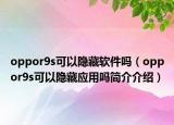 oppor9s可以隐藏软件吗（oppor9s可以隐藏应用吗简介介绍）