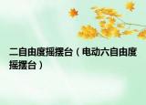 二自由度摇摆台（电动六自由度摇摆台）