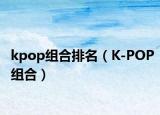 kpop组合排名（K-POP组合）