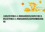 儿时记忆中的小人书和玩具你还记得吗介绍(儿时记忆中的小人书和玩具你还记得吗详细情况如何)