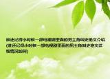 谁还记得小时候一部电视剧里面的男主角叫史艳文介绍(谁还记得小时候一部电视剧里面的男主角叫史艳文详细情况如何)