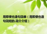 用即使也造句简单（用即使也造句简短的.简介介绍）