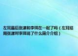 左耳最后张漾和李珥在一起了吗（左耳结局张漾对李珥说了什么简介介绍）