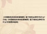 《中国教育改革和发展纲要》属于教育法律吗?为什么?介绍(《中国教育改革和发展纲要》属于教育法律吗?为什么?详细情况如何)