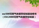 esc500可燃气体报警控制器说明书（ESC2000可燃气体报警控制器）