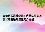 火箭最长连胜纪录（火箭队历史上最长连胜是几连胜简介介绍）