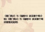 《看门狗2》与《辐射4》该买哪个呢介绍(《看门狗2》与《辐射4》该买哪个呢详细情况如何)