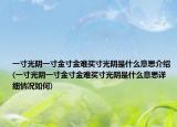一寸光阴一寸金寸金难买寸光阴是什么意思介绍(一寸光阴一寸金寸金难买寸光阴是什么意思详细情况如何)