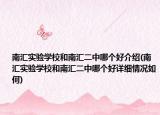 南汇实验学校和南汇二中哪个好介绍(南汇实验学校和南汇二中哪个好详细情况如何)