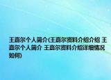王嘉尔个人简介(王嘉尔资料介绍介绍 王嘉尔个人简介 王嘉尔资料介绍详细情况如何)