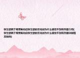 铁生锈属于缓慢氧化但铁生锈的变化时为什么感觉不到有热量介绍(铁生锈属于缓慢氧化但铁生锈的变化时为什么感觉不到有热量详细情况如何)