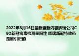 2022年8月16日最新更新内容辉瑞公司CEO新冠病毒检测呈阳性 辉瑞新冠特效药是谁引进的