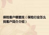 保险客户哪里找（保险行业怎么找客户简介介绍）