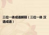 三位一体成语解释（三位一体 汉语成语）
