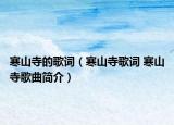 寒山寺的歌词（寒山寺歌词 寒山寺歌曲简介）