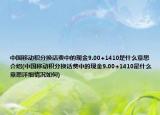 中国移动积分换话费中的现金9.00+1410是什么意思介绍(中国移动积分换话费中的现金9.00+1410是什么意思详细情况如何)