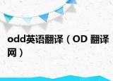odd英语翻译（OD 翻译网）