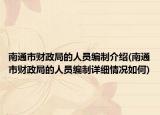 南通市财政局的人员编制介绍(南通市财政局的人员编制详细情况如何)