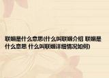 联姻是什么意思(什么叫联姻介绍 联姻是什么意思 什么叫联姻详细情况如何)