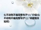 心不动则不痛完整句子\