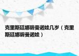 克里斯廷娜碧曼诺娃几岁（克里斯廷娜碧曼诺娃）