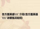 各方面英语\