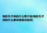 电影孔子讲的什么事介绍(电影孔子讲的什么事详细情况如何)