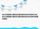 你认为用超级计算机可以算出双色球开奖号码吗介绍(你认为用超级计算机可以算出双色球开奖号码吗详细情况如何)