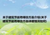 关于建筑节能有哪些方面介绍(关于建筑节能有哪些方面详细情况如何)