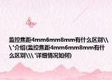 监控焦距4mm6mm8mm有什么区别\
