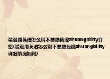 装逼用英语怎么说不要跟我说zhuangbility介绍(装逼用英语怎么说不要跟我说zhuangbility详细情况如何)