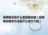 低频噪音装什么类型隔音窗（低频噪音隔音方法是什么简介介绍）