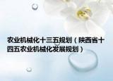 农业机械化十三五规划（陕西省十四五农业机械化发展规划）