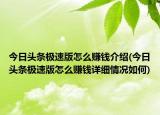 今日头条极速版怎么赚钱介绍(今日头条极速版怎么赚钱详细情况如何)