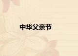 中华父亲节