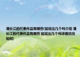 潘长江的代表作品有哪些(能说出几个吗介绍 潘长江的代表作品有哪些 能说出几个吗详细情况如何)