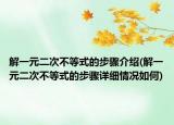 解一元二次不等式的步骤介绍(解一元二次不等式的步骤详细情况如何)