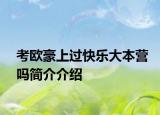 考欧豪上过快乐大本营吗简介介绍