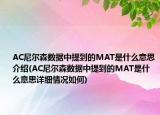AC尼尔森数据中提到的MAT是什么意思介绍(AC尼尔森数据中提到的MAT是什么意思详细情况如何)