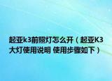 起亚k3前照灯怎么开（起亚K3大灯使用说明 使用步骤如下）
