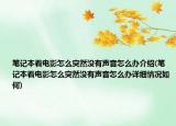 笔记本看电影怎么突然没有声音怎么办介绍(笔记本看电影怎么突然没有声音怎么办详细情况如何)